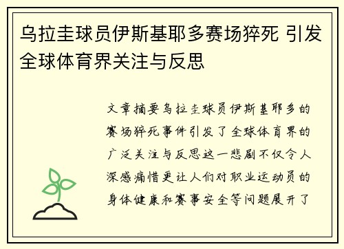 乌拉圭球员伊斯基耶多赛场猝死 引发全球体育界关注与反思