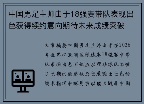 中国男足主帅由于18强赛带队表现出色获得续约意向期待未来成绩突破