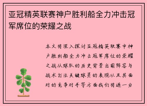 亚冠精英联赛神户胜利船全力冲击冠军席位的荣耀之战