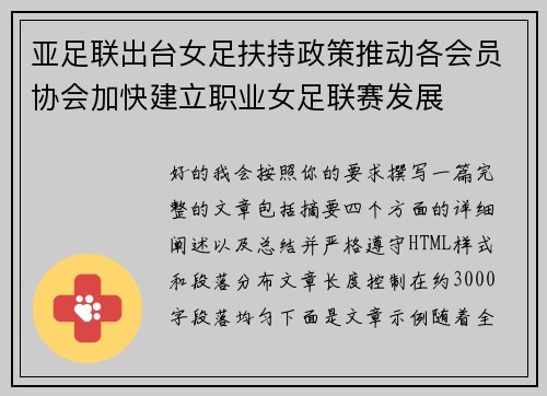 亚足联出台女足扶持政策推动各会员协会加快建立职业女足联赛发展
