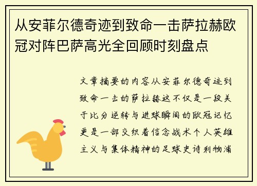 从安菲尔德奇迹到致命一击萨拉赫欧冠对阵巴萨高光全回顾时刻盘点