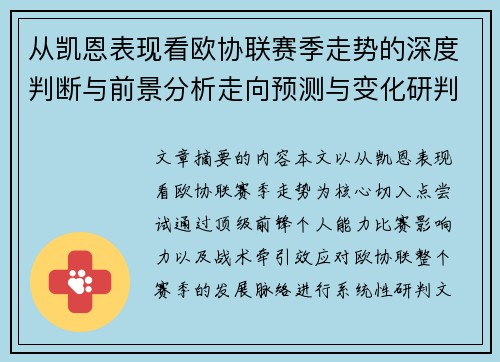 从凯恩表现看欧协联赛季走势的深度判断与前景分析走向预测与变化研判