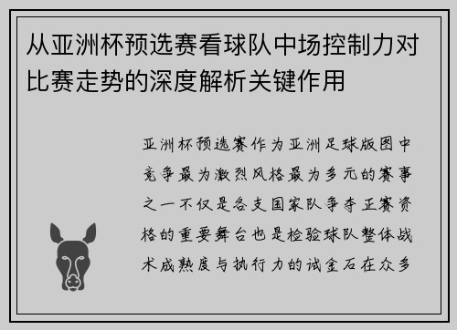 从亚洲杯预选赛看球队中场控制力对比赛走势的深度解析关键作用