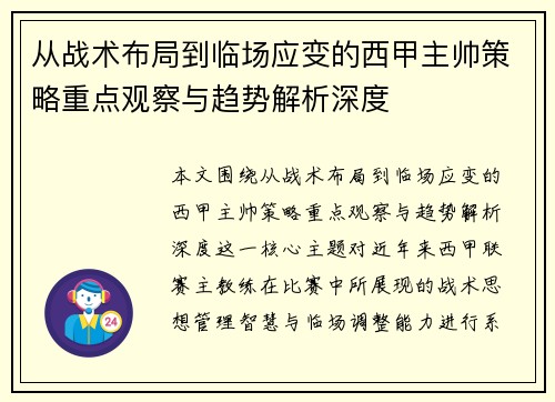 从战术布局到临场应变的西甲主帅策略重点观察与趋势解析深度