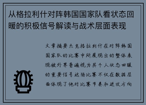 从格拉利什对阵韩国国家队看状态回暖的积极信号解读与战术层面表现