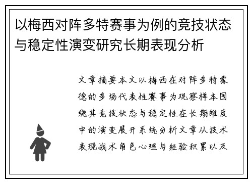 以梅西对阵多特赛事为例的竞技状态与稳定性演变研究长期表现分析