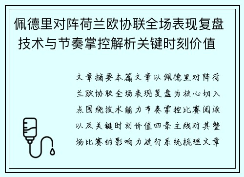 佩德里对阵荷兰欧协联全场表现复盘 技术与节奏掌控解析关键时刻价值
