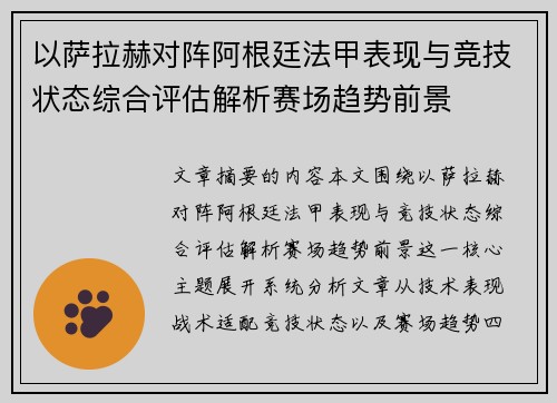 以萨拉赫对阵阿根廷法甲表现与竞技状态综合评估解析赛场趋势前景