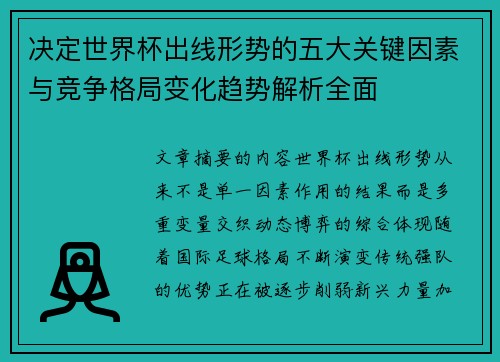 决定世界杯出线形势的五大关键因素与竞争格局变化趋势解析全面
