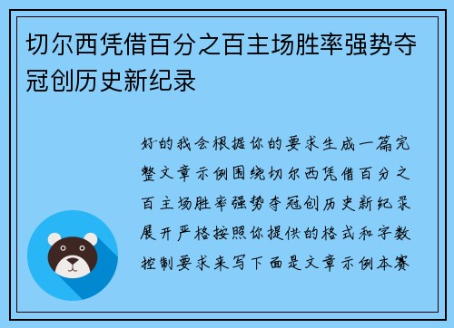切尔西凭借百分之百主场胜率强势夺冠创历史新纪录