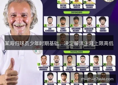 某海归球员少年时期基础，决定留洋生涯上限高低